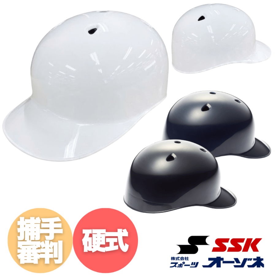 SSK エスエスケイ 硬式 捕手兼球審用 ヘルメット（つば付き） ※受注生産品 （ご注文確定後、営業日換算 1ヶ月半程度で納品）