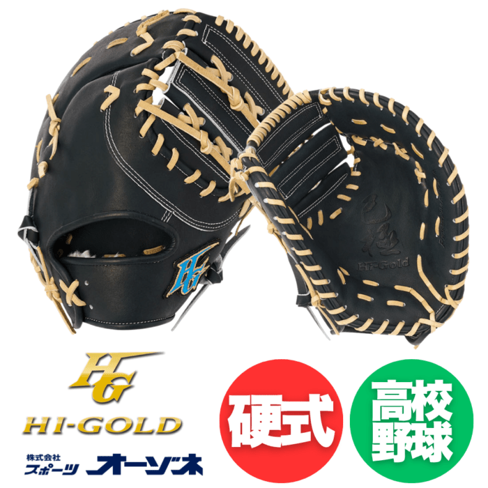 HI-GOLD ハイゴールド 展示会限定 硬式 ファーストミット オープン