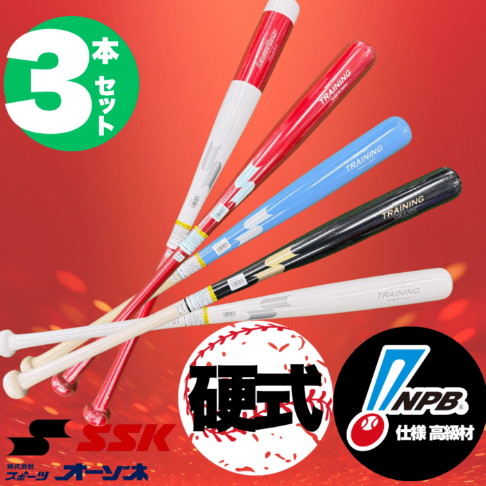 SSK エスエスケイ ＜数量限定 特別価格＞ 木製 トレーニングバット 3本セット（NPB選手愛用オーダーバット）