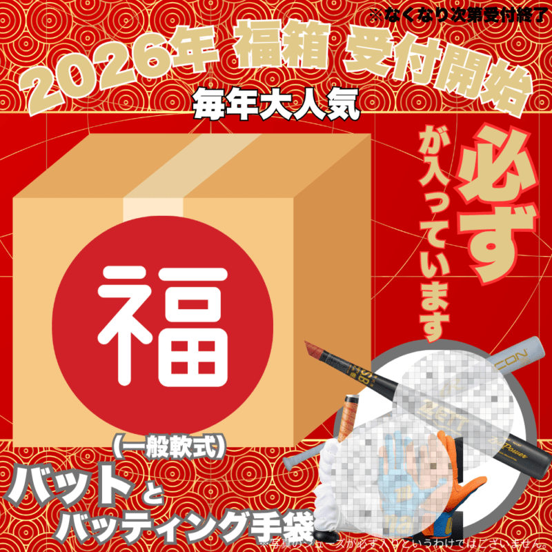 ～NEW～ 【予約受付中】 福箱 2026 （野球その③ 必ず[一般軟式]バットとバッティング手袋 両方入っています） ■〆切：12/17（木）　