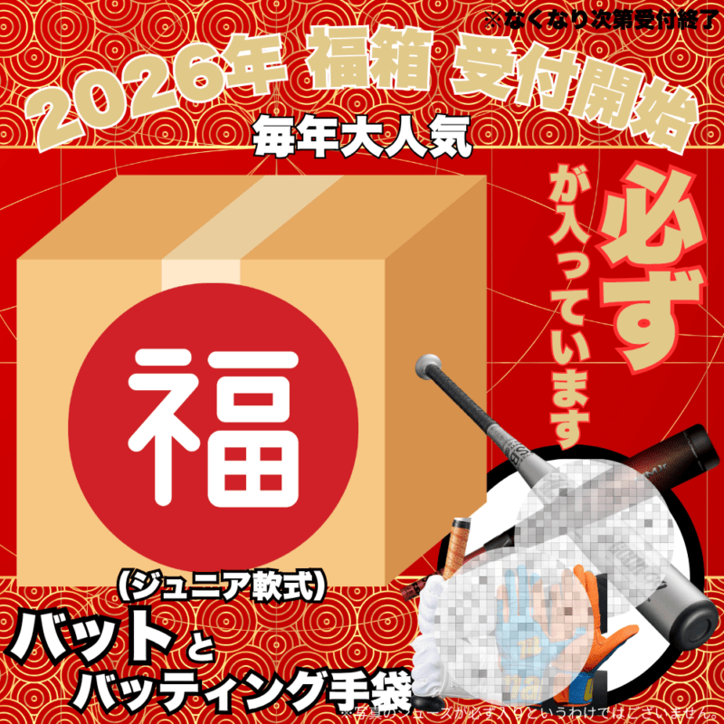 ～NEW～ 【予約受付中】 福箱 2026 （野球その③ 必ず[ジュニア軟式]バットとバッティング手袋 両方入っています） ■〆切：12/17（木）　