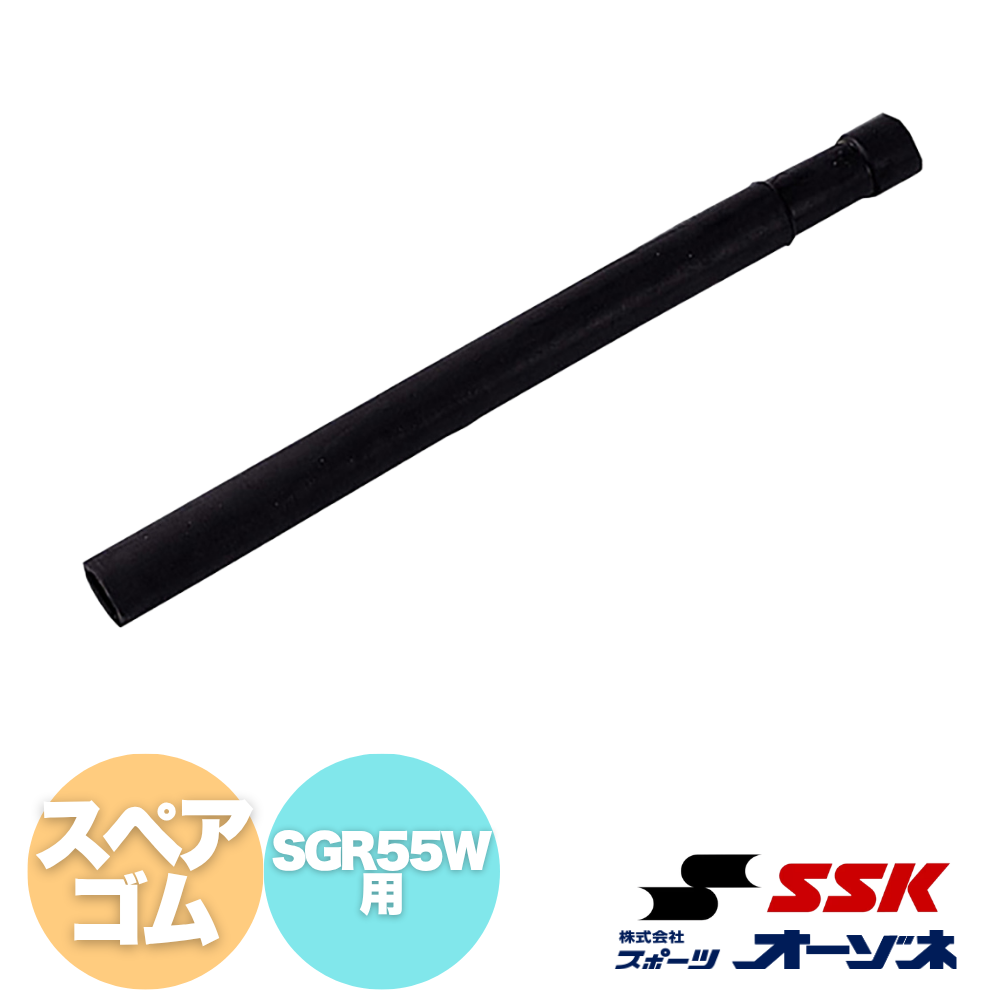 SSK エスエスケイ バッティングティー用スペアゴム【※SGR55 専用】