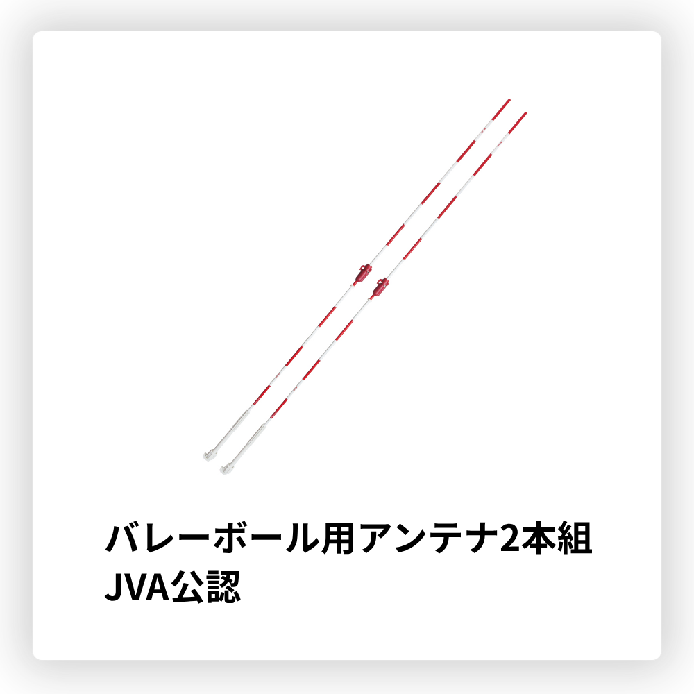 MIKASA ミカサ [JVA公認] バレーボール用 アンテナ (2本組)