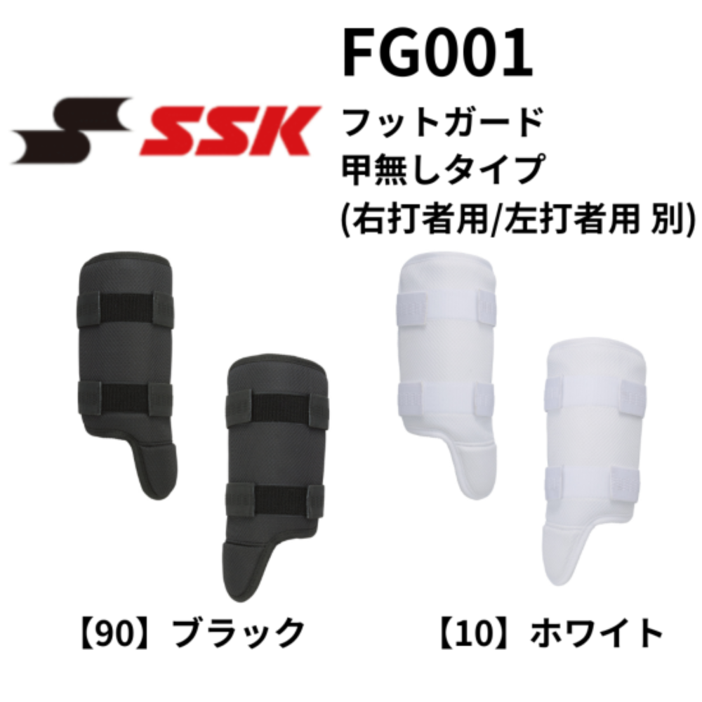 SSK エスエスケイ フットガード 甲無しタイプ (右打者用/左打者
