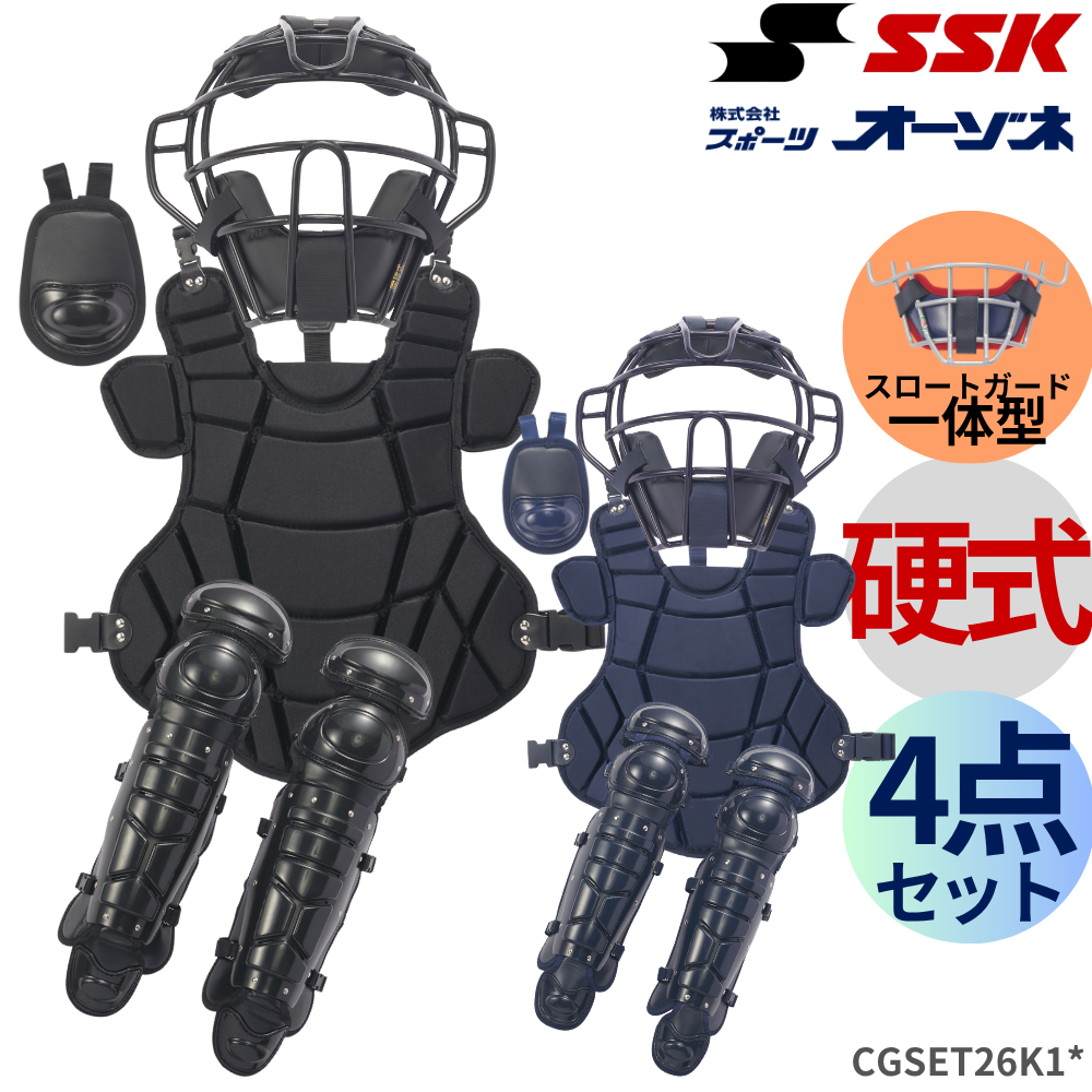 S*u様 SSK キャッチャー防具セット ブラック SSK エスエスケイ 硬式用 防具 4点セット ポリエステルタイプ (専用