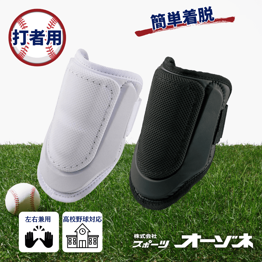 野球エルボフット Zett 限定 エルボーガードゼット ZETT ゼット 高校野球対応 打者用