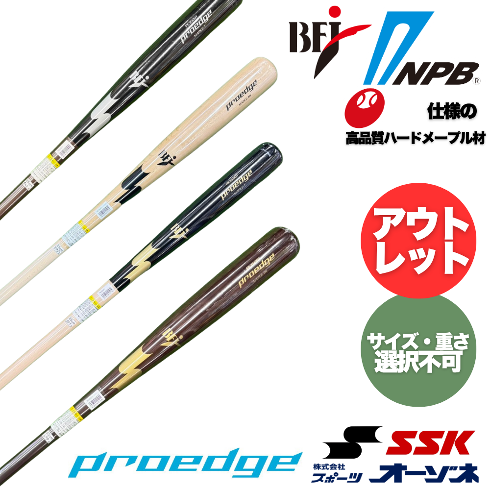 SSK proedge 硬式木製バット NPB公認　実施用バット アウトレット】SSK エスエスケイ PROEDGE プロエッジ 硬式木製バット
