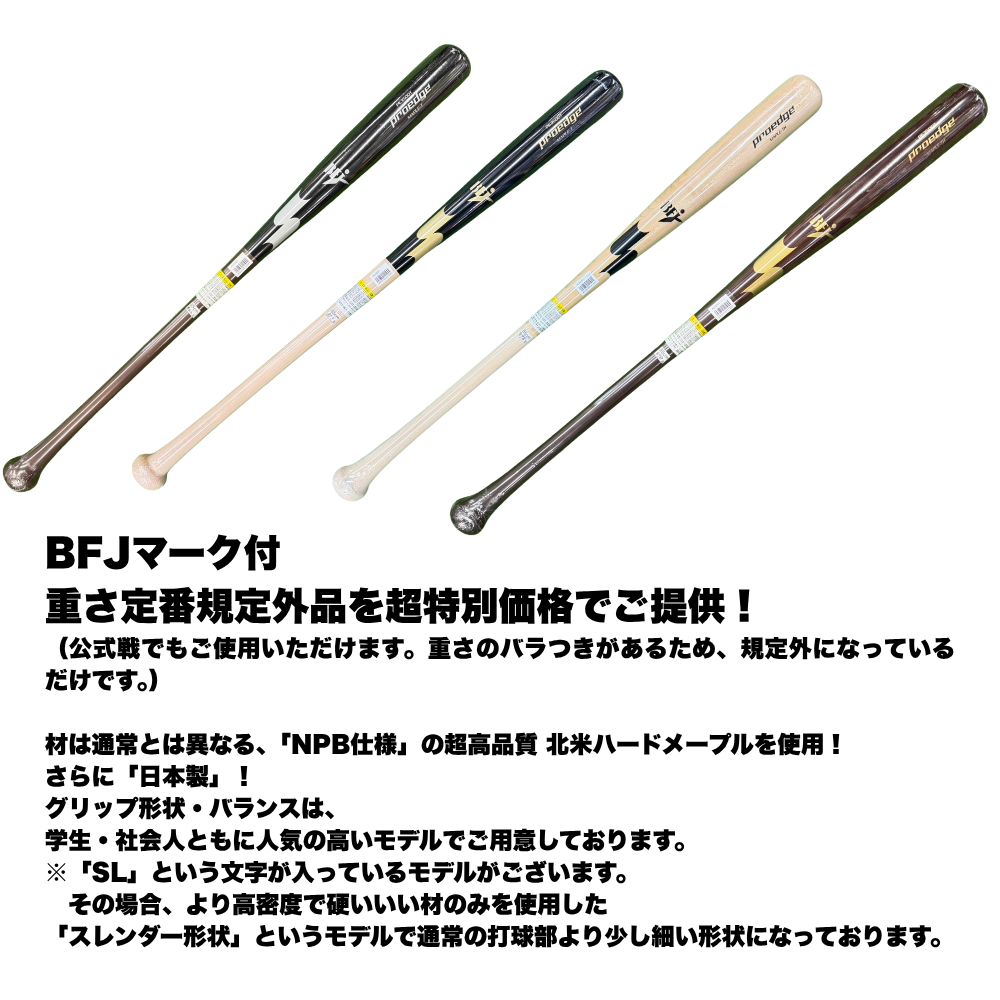 アウトレット】SSK エスエスケイ PROEDGE プロエッジ 硬式木製バット