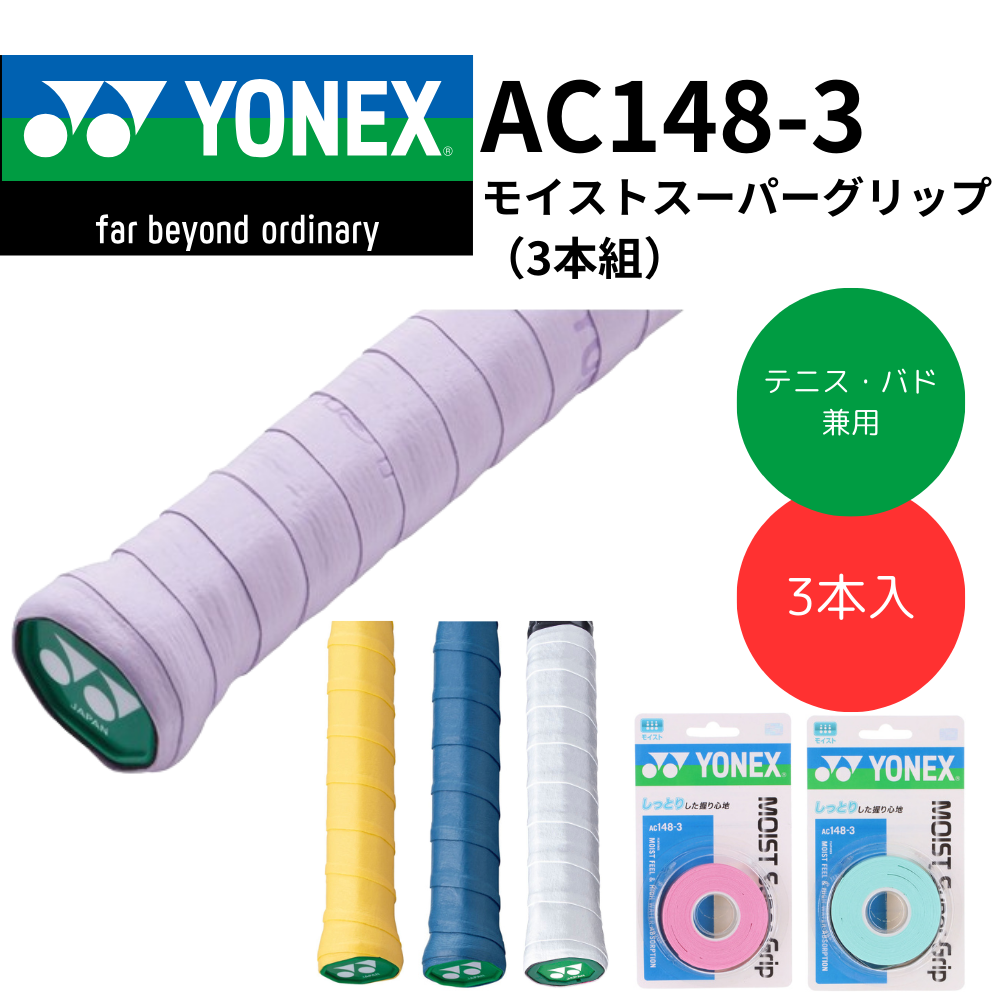 YONEX ヨネックス モイストスーパーグリップ グリップテープ （3本組