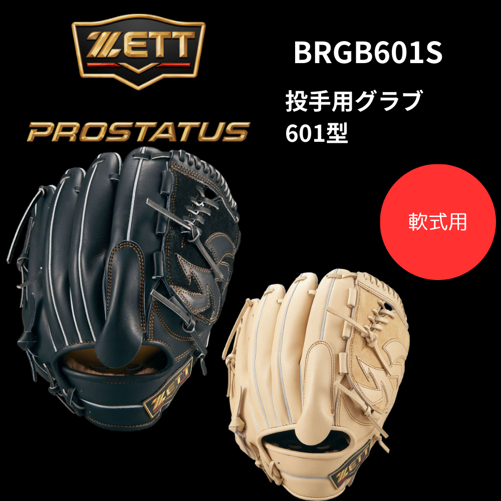 ZETT - ゼット　プロステイタス　軟式　投手用　型付け済み即戦力 軟式グラブ プロステイタス 投手用 サイズ:4 | 【ZETT】ゼット