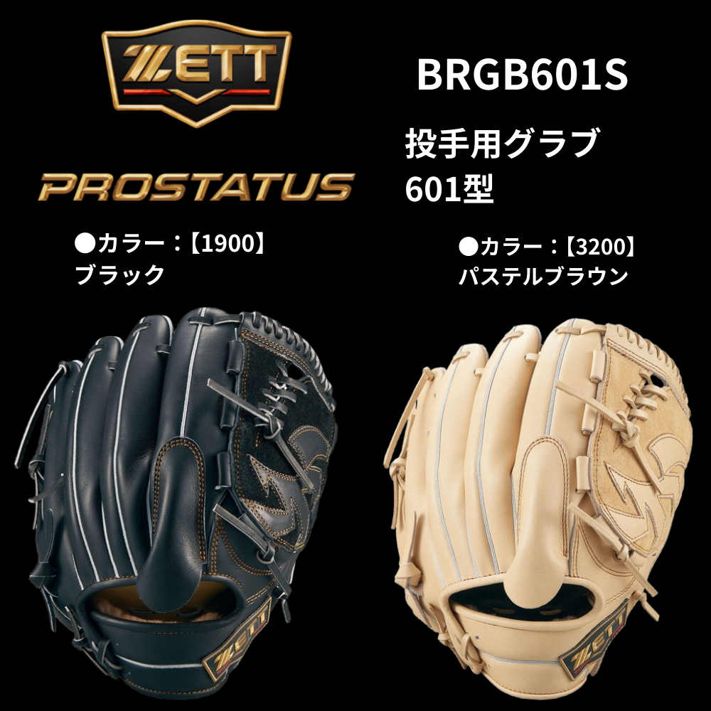 ZETT ゼット 軟式 PROSTATUS プロステイタスSE 投手用 国産牛R