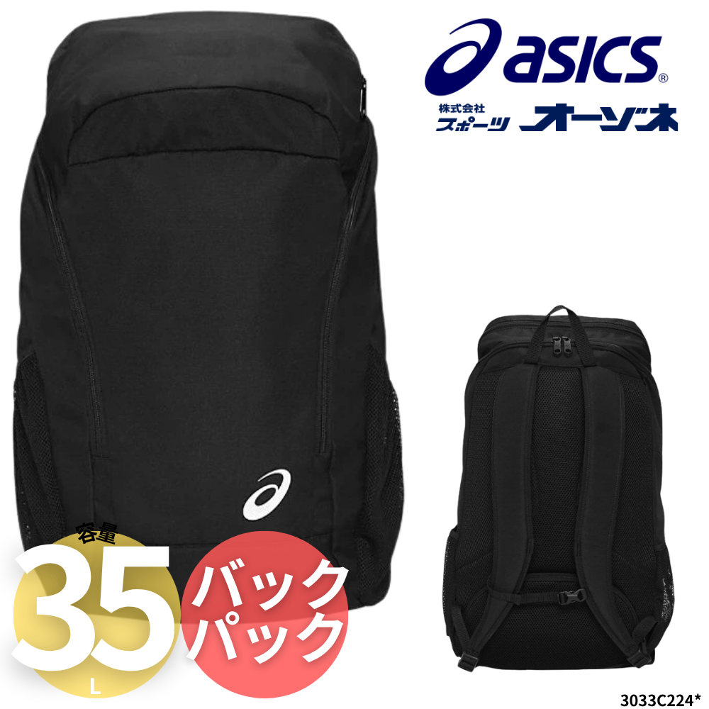 asics バスケットボール用リュック 約35L ASICS アシックス ＜チーム＞ バックパック (容量：約35L) | リュック