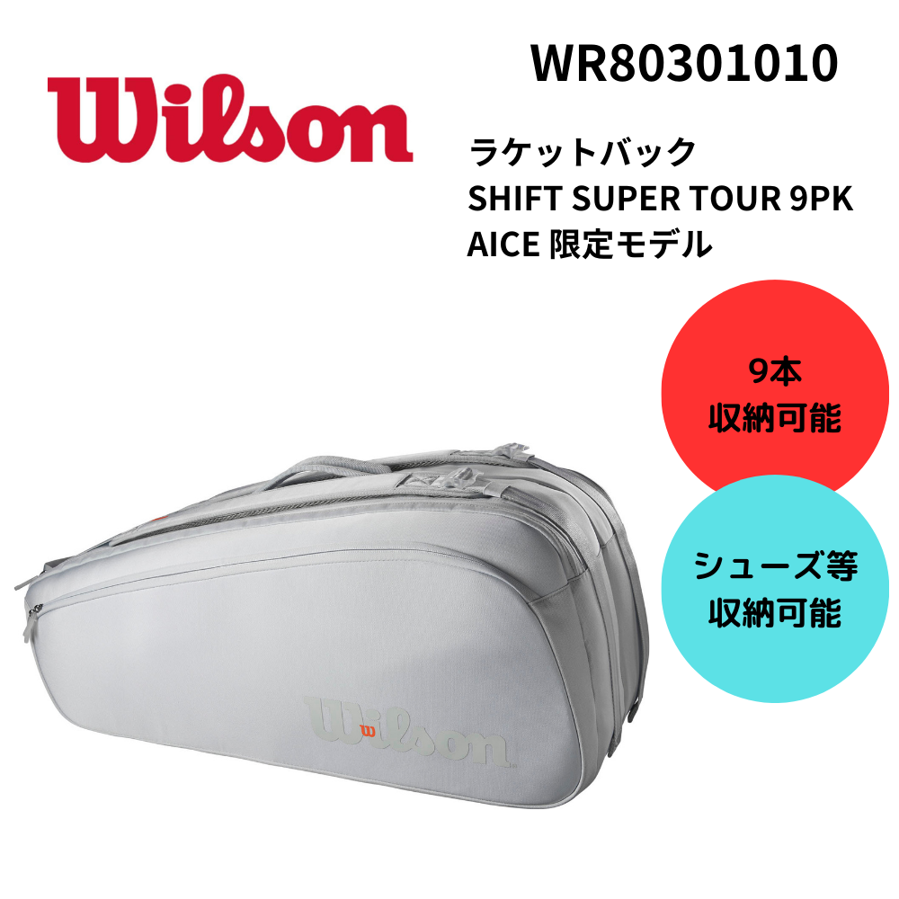 WILSON ウィルソン ラケットバック 9本収納可能 SHIFT SUPER TOUR 9PK
