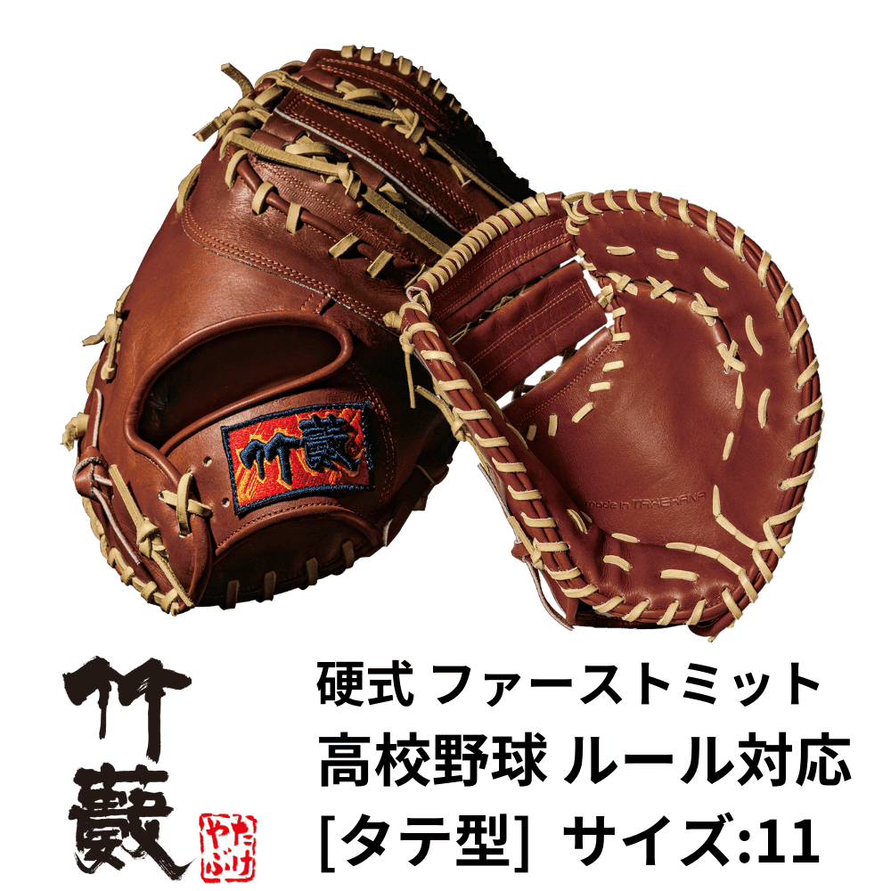 竹藪 タケヤブ ＜高校野球ルール対応＞ 硬式 一塁手用 ファースト