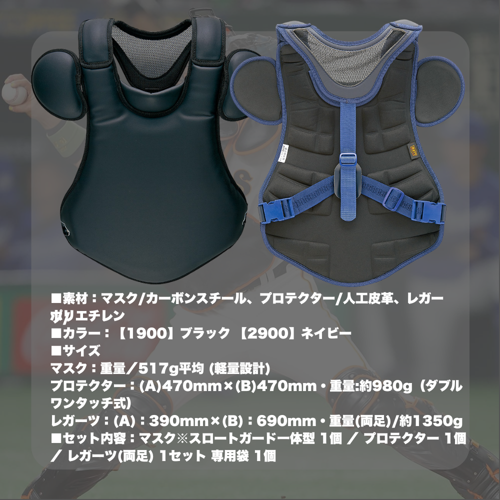 ZETT ゼット PROSTATUS プロステイタス 硬式用 防具4点セット（合成