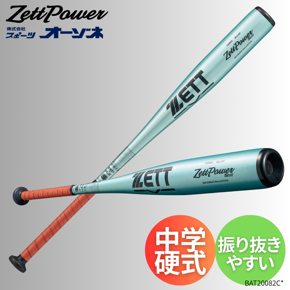 ZETT Zett Power 2nd 硬式バット 82cm ZETT ゼット ＜限定カラー＞ ZETTPOWER 2nd ゼットパワー 中学硬式
