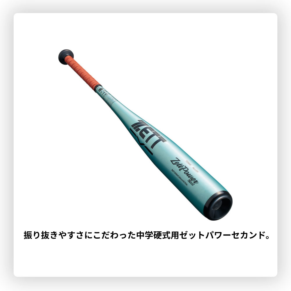 ZETT ゼット ＜限定カラー＞ ZETTPOWER 2nd ゼットパワー 中学硬式