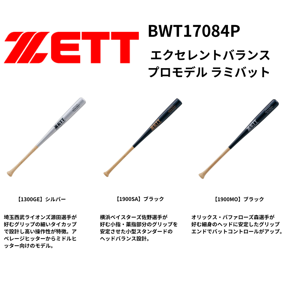 ZETT ゼット ＜展示会限定＞ 硬式 ラミバット エクセレントバランス