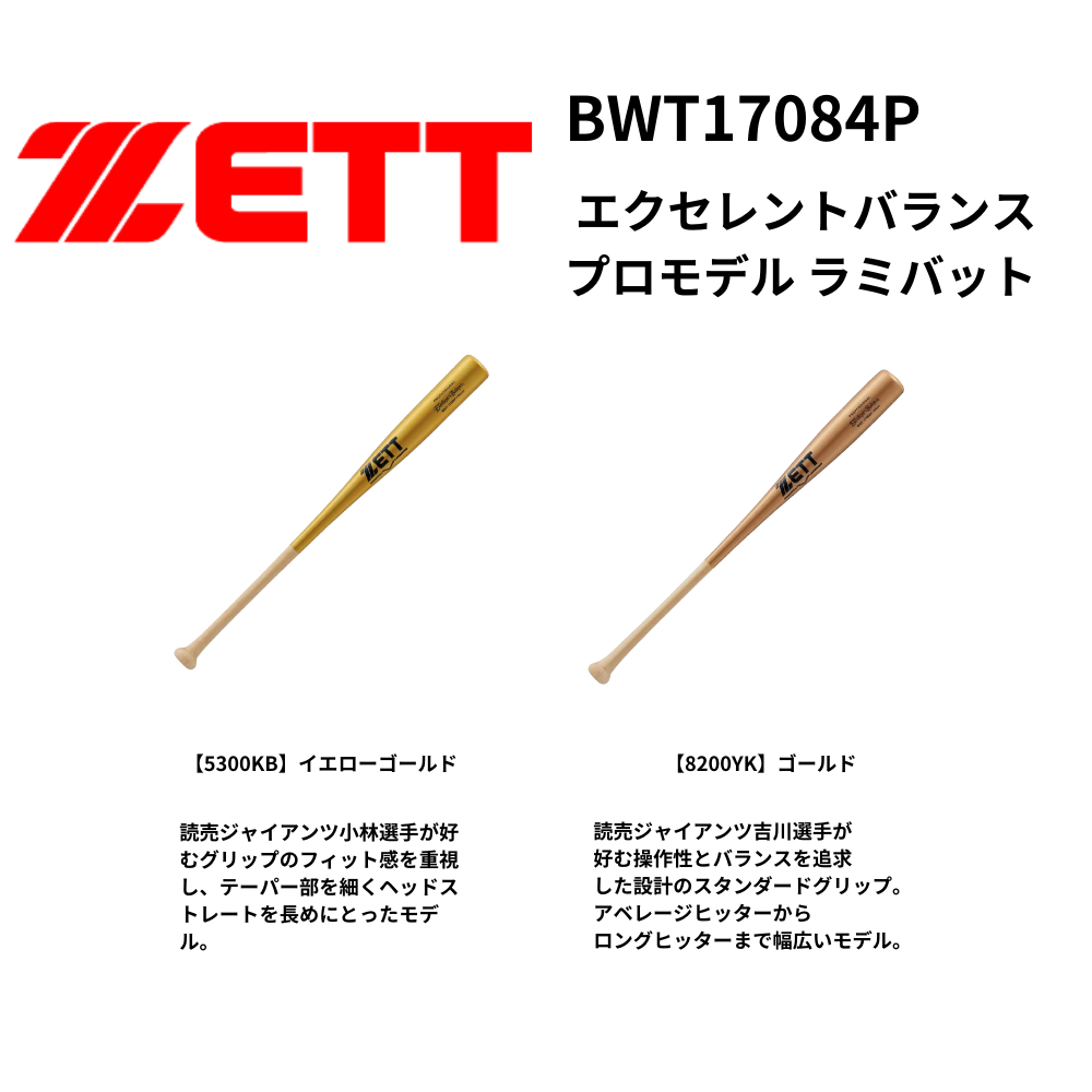 ZETT ゼット ＜展示会限定＞ 硬式 ラミバット エクセレントバランス