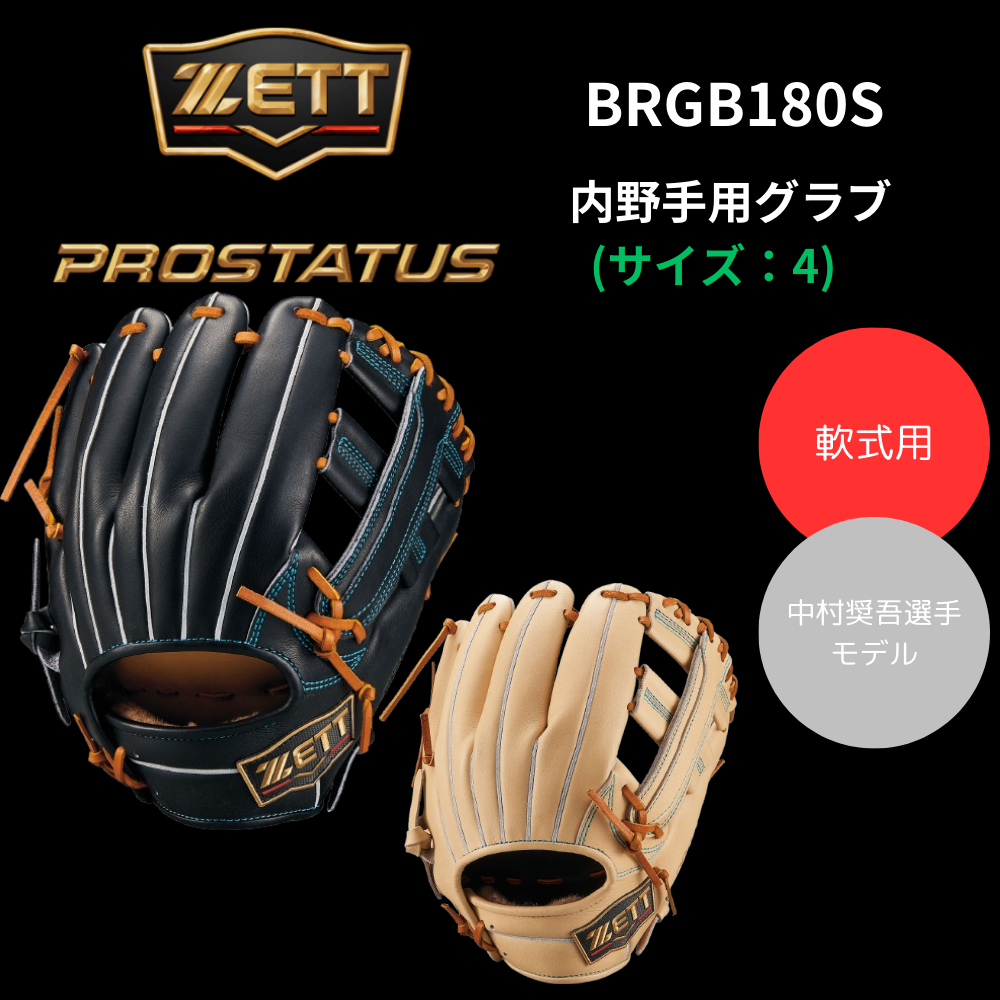 ZETT ゼット 軟式 PROSTATUS プロステイタスSE 内野手用 国産牛R