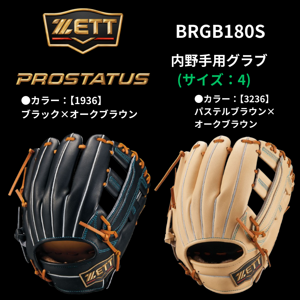 ZETT ゼット 軟式 PROSTATUS プロステイタスSE 内野手用 国産牛R