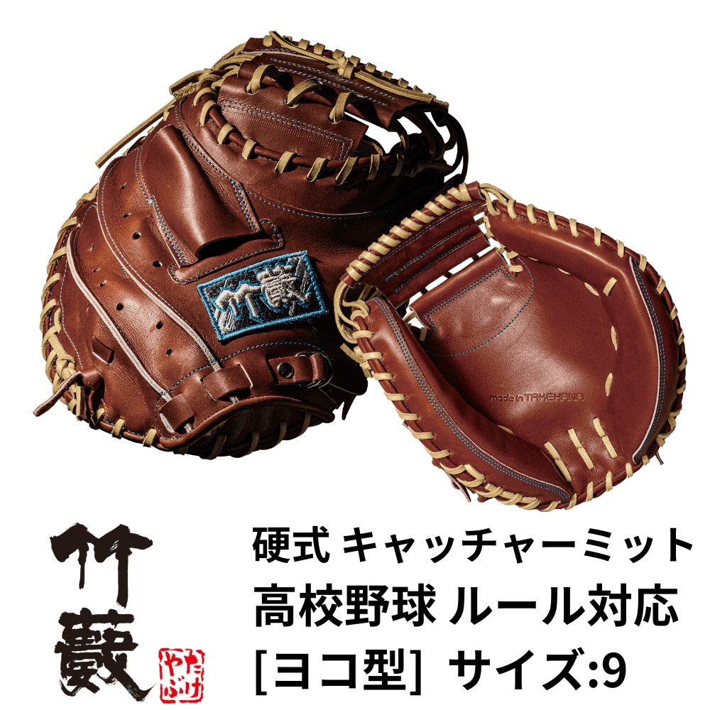 竹藪 タケヤブ ＜高校野球ルール対応＞ 硬式 捕手用 キャッチャー