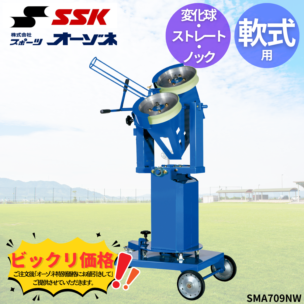 SSK エスエスケイ 軟式 変化球・ストレート＆ノック兼用マシン