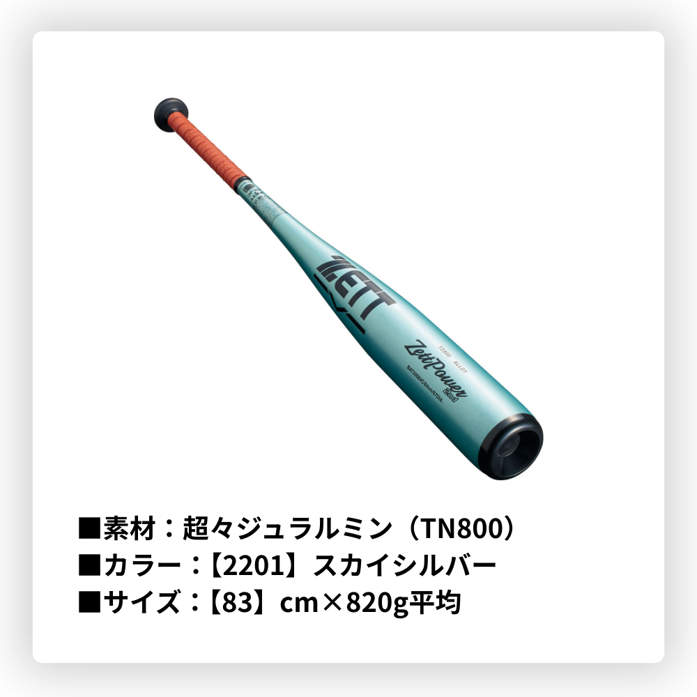 ZETT ゼット ＜限定カラー＞ ZETTPOWER 2nd ゼットパワー 中学硬式