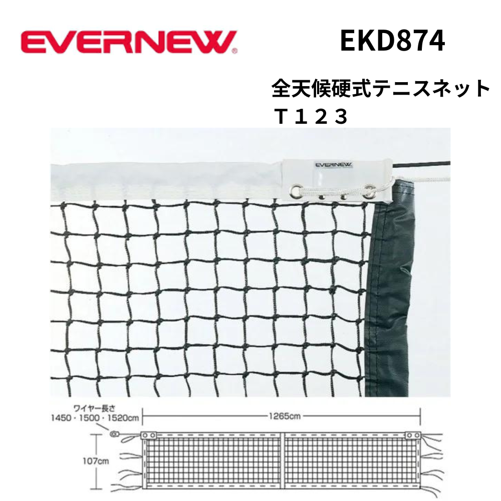 EVERNEW エバーニュー　テニスネット 全天候型　標準サイズ 黒　使用数回 EVERNEW エバニュー 全天候硬式テニスネットT123 | テニス