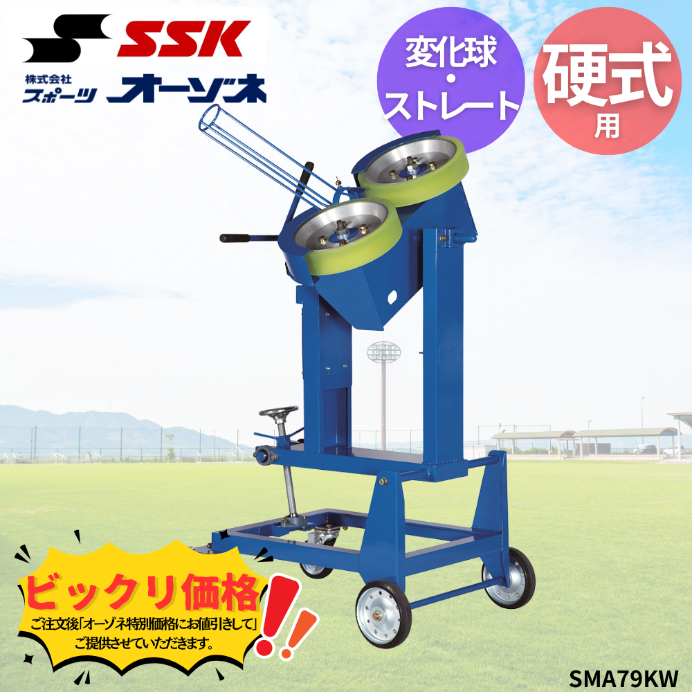 SSK エスエスケイ 硬式 変化球・ストレートマシン | ピッチングマシン