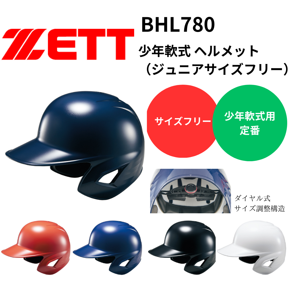 ZEET ゼット ヘルメット 軟式野球 ZETT ゼット 少年軟式 ヘルメット(ジュニアサイズフリー