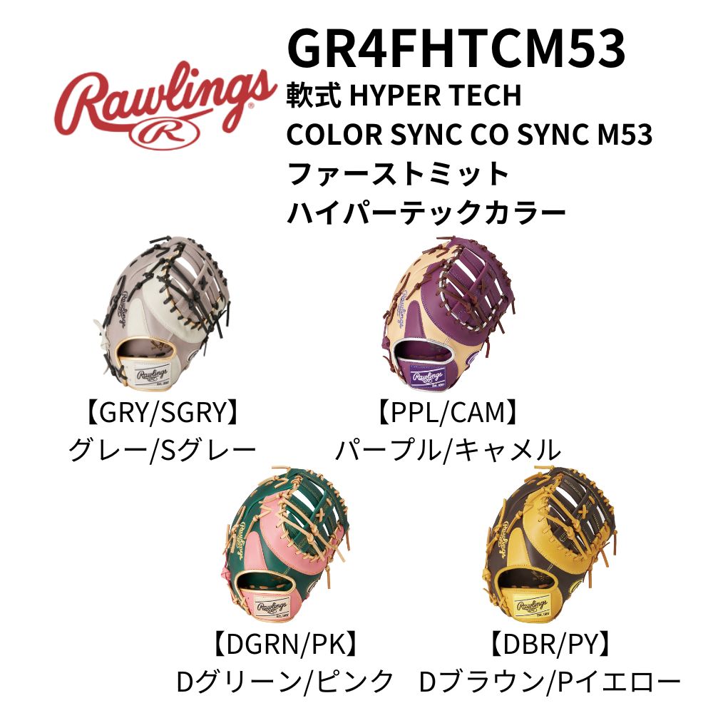 ローリングス 軟式 希少カラー カラー軟式グローブ コレクション | ローリングスジャパン - Rawlings