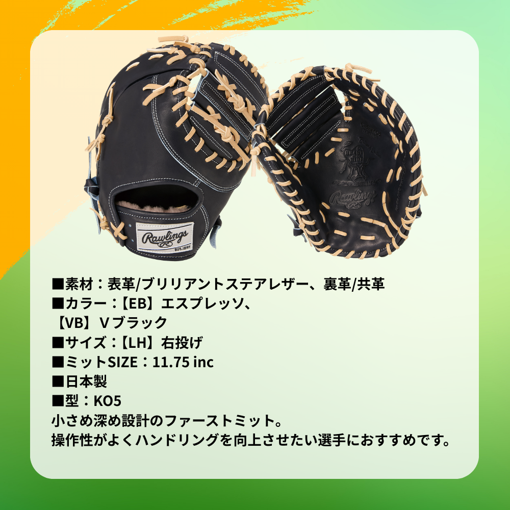 Rawlings ローリングス 硬式 HOH プPREMIUM KO5 ファーストミット 一塁