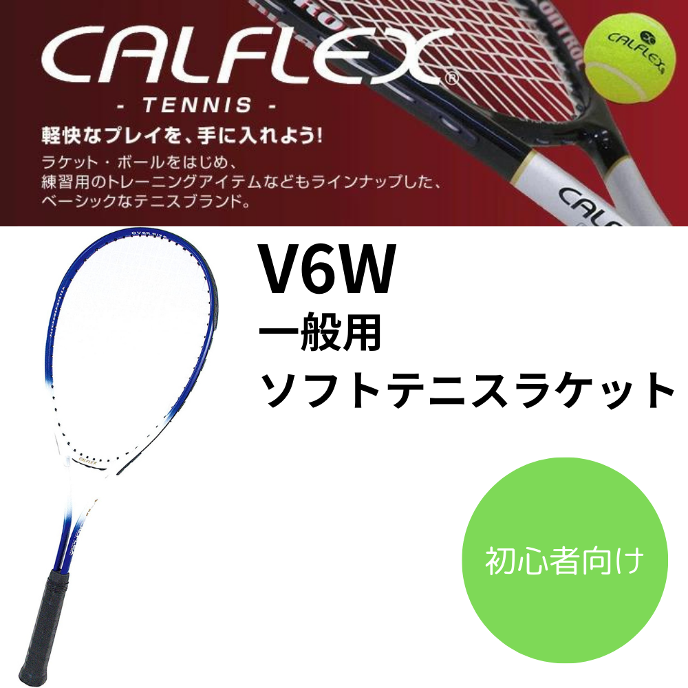 CALFLEX カルフレックス ソフトテニス ラケット 一般用 V-6