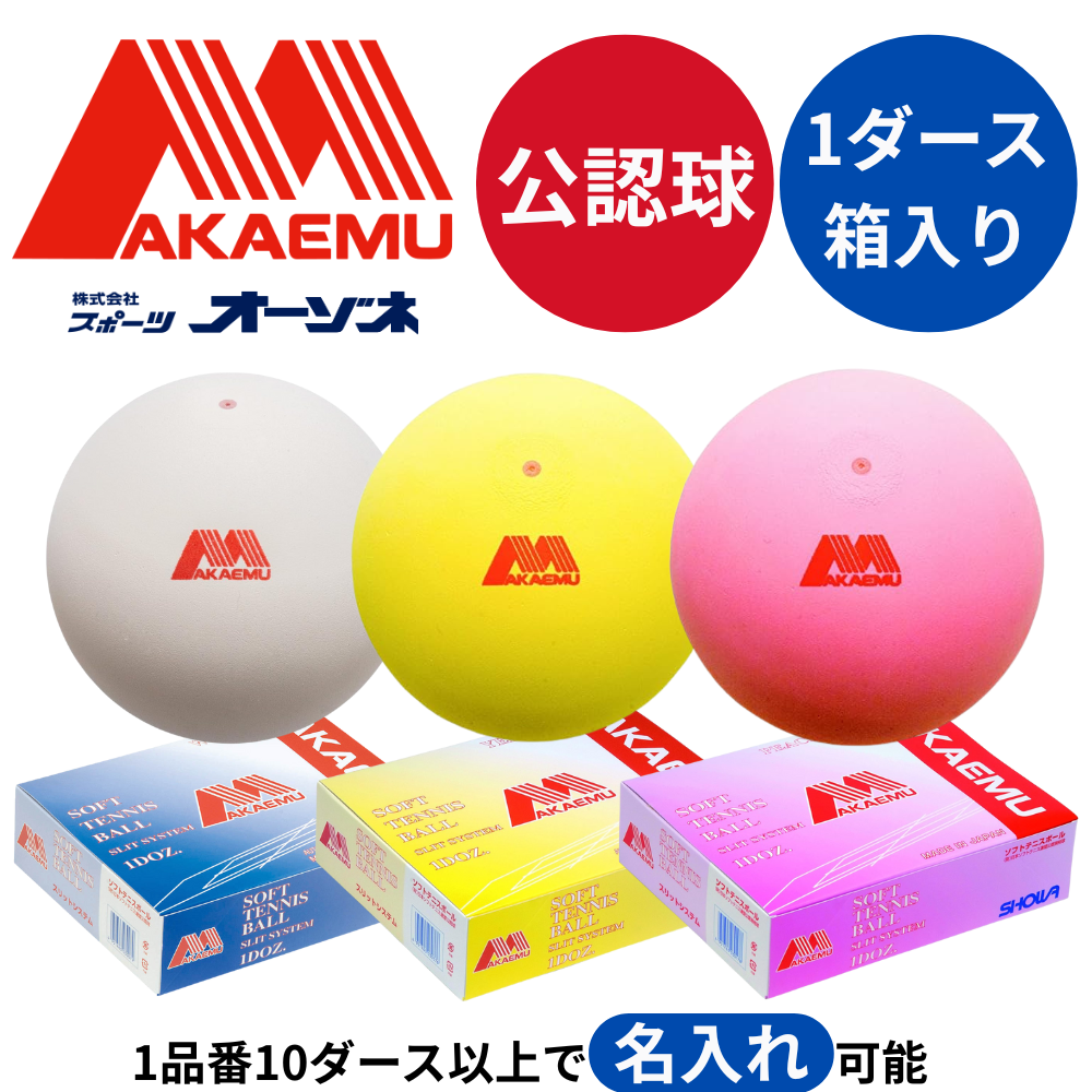 AKAEMU アカエム 公認球1ダース箱入り | ソフトテニス | スポーツ用品