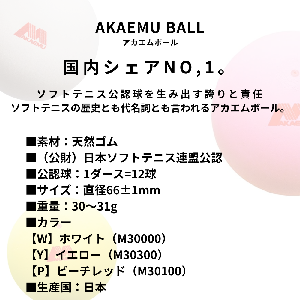 AKAEMU アカエム 公認球1ダース箱入り | ソフトテニス | スポーツ用品