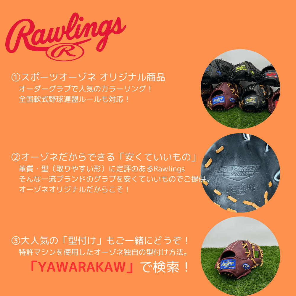 Rawlings ローリングス ＜オーゾネオリジナル＞ 一般軟式