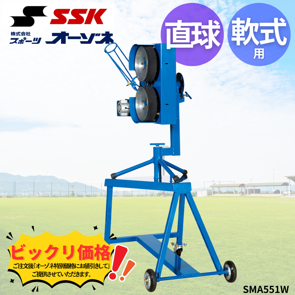 SSK エスエスケイ 軟式 直球用ピッチングマシン | ピッチングマシン