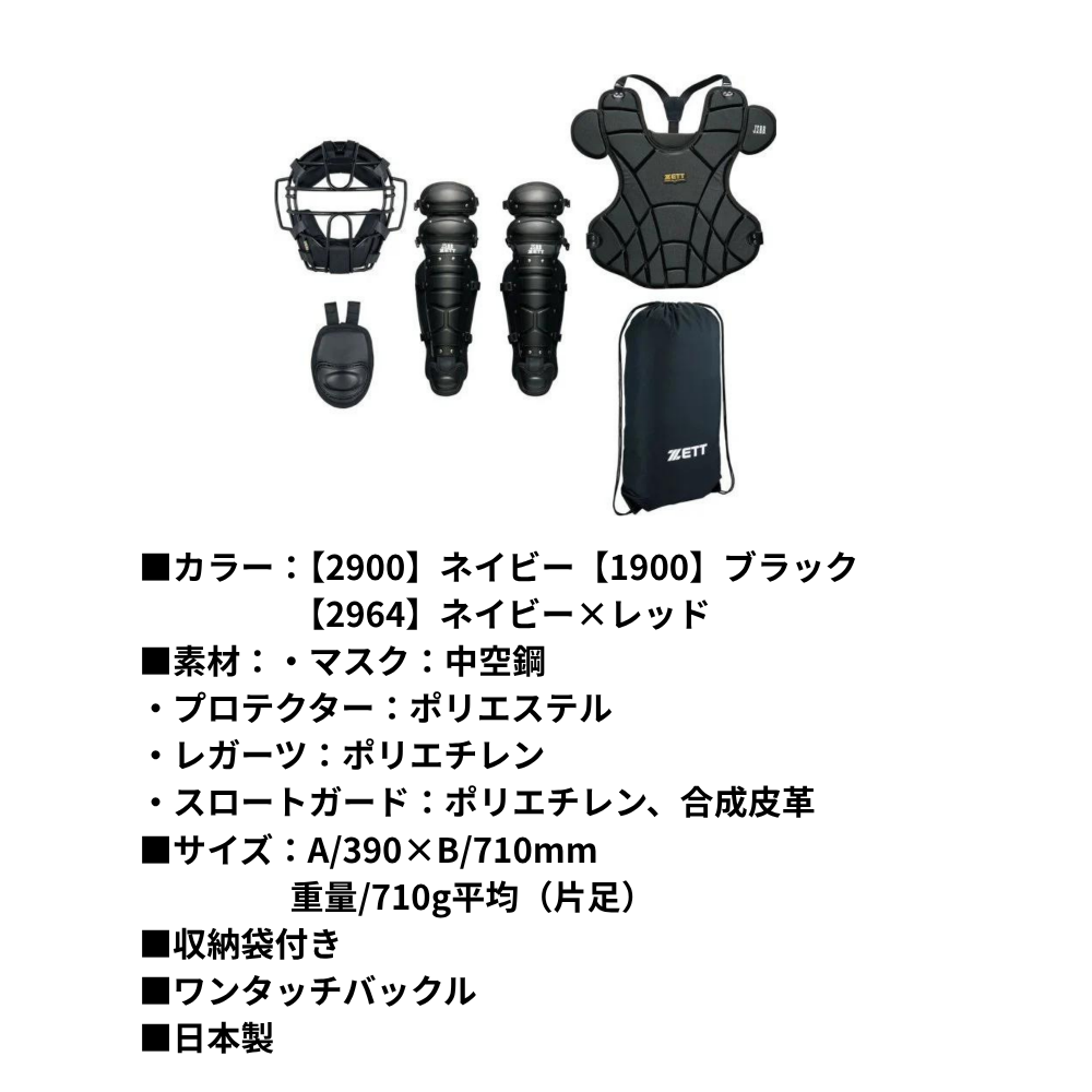 ZETT ゼット 軟式防具 4点セット | キャッチャー防具セット | スポーツ