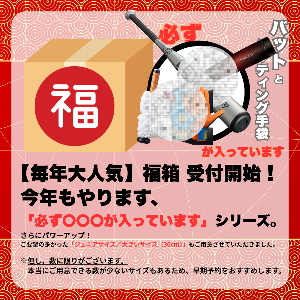 ～NEW～ 【予約受付中】 福箱 2026 （野球その③ 必ず[ジュニア軟式]バットとバッティング手袋 両方入っています） ■〆切：12/17（木）　