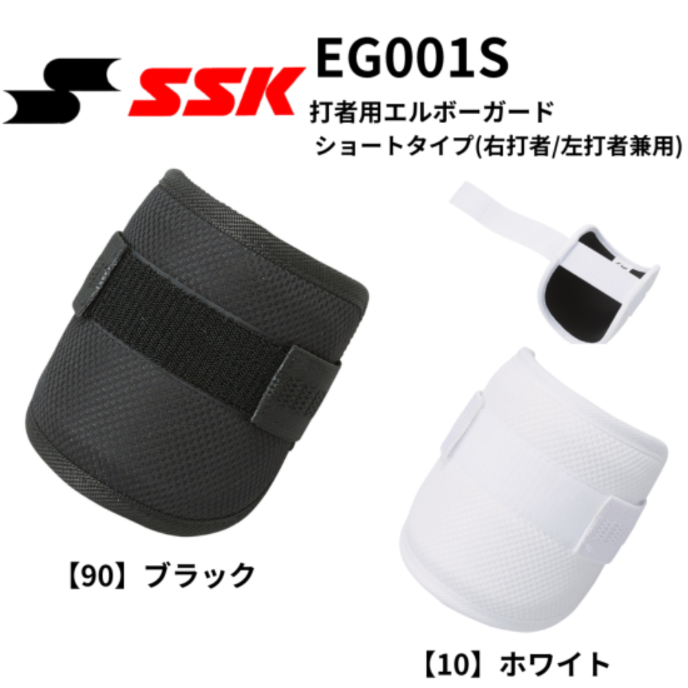 【新品未使用】SSK エルボーガード（左右兼用） フットガード（右打者用） 楽天市場】SSK 野球館オリジナル フットガードガード 右打者 左