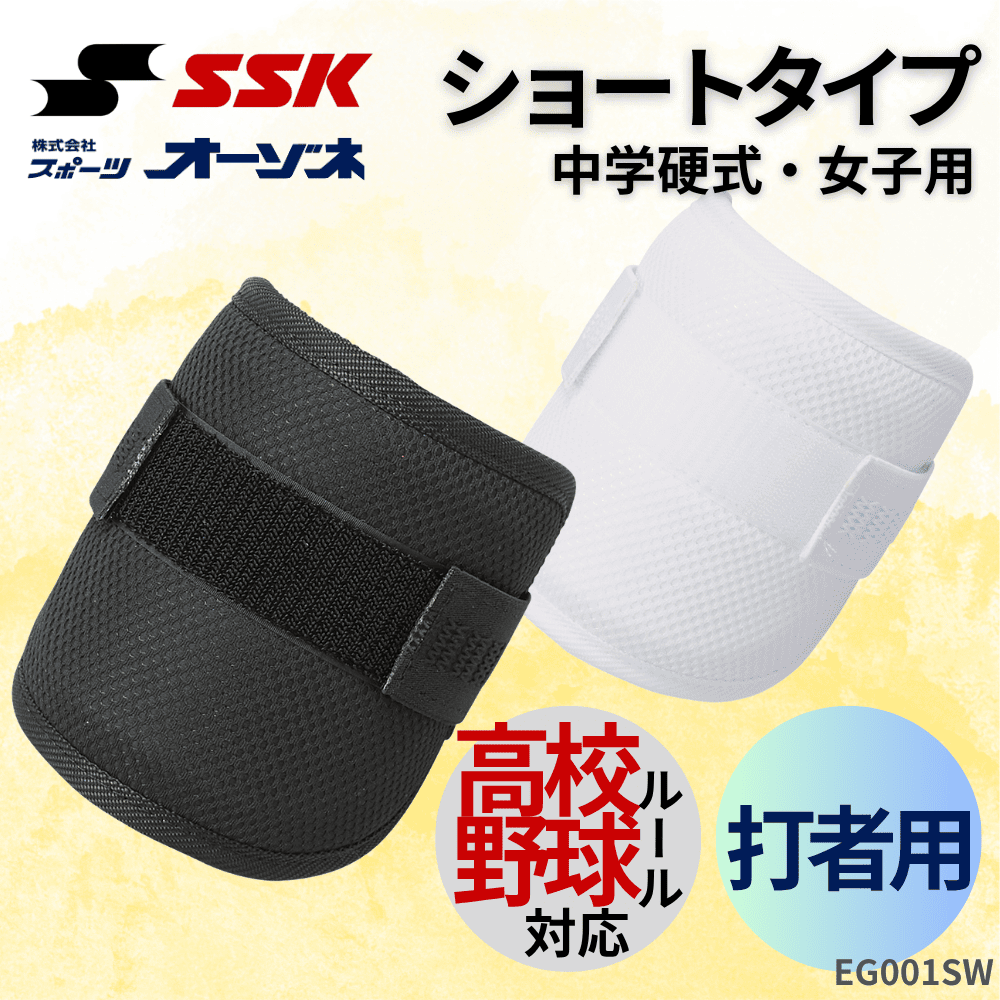 SSK エスエスケイ 打者用エルボーガード ショートタイプ (右打者/左