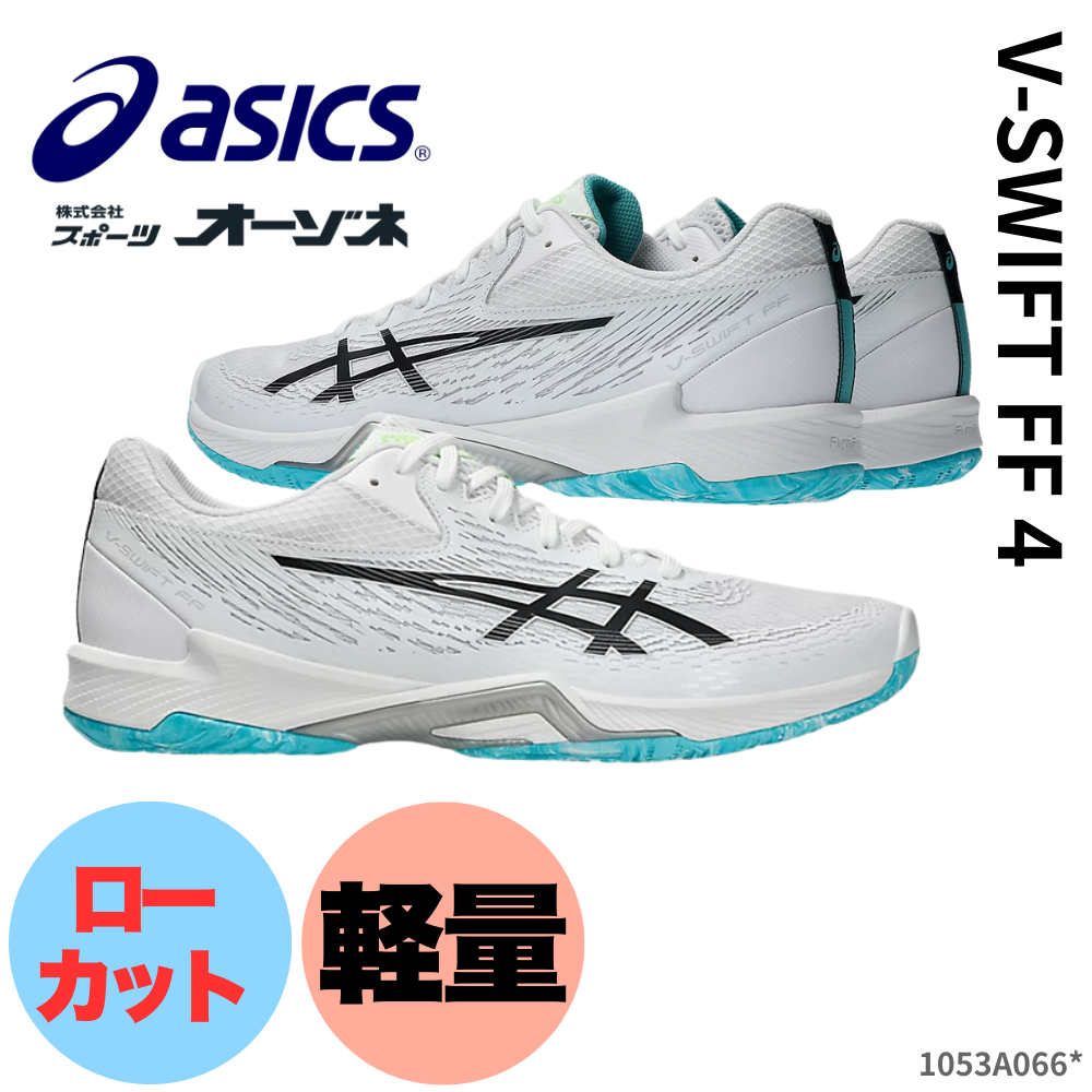 ASICS アシックス V-SWIFT FF 4 バレーボールシューズ ローカット ＜中