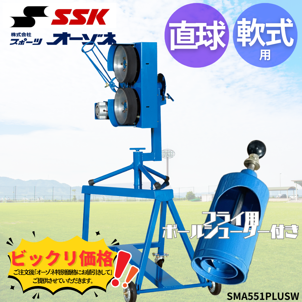 SSK エスエスケイ 軟式 直球用ピッチングマシン | ピッチングマシン