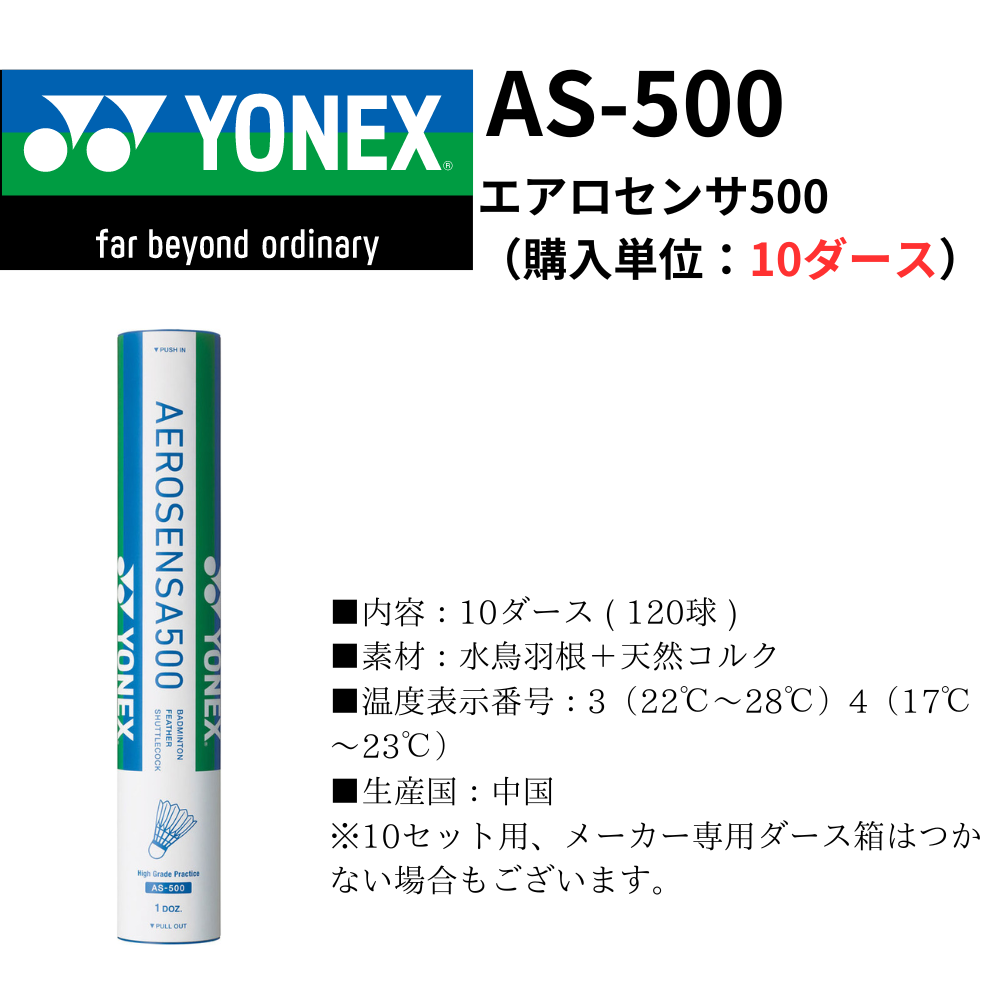 YONEX ヨネックス シャトル エアロセンサ500 （購入単位：10ダース