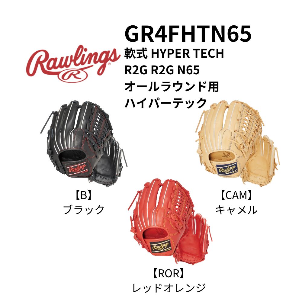 Rawlings ローリングス 軟式 HYPER TECH R2G R2G N65 オール