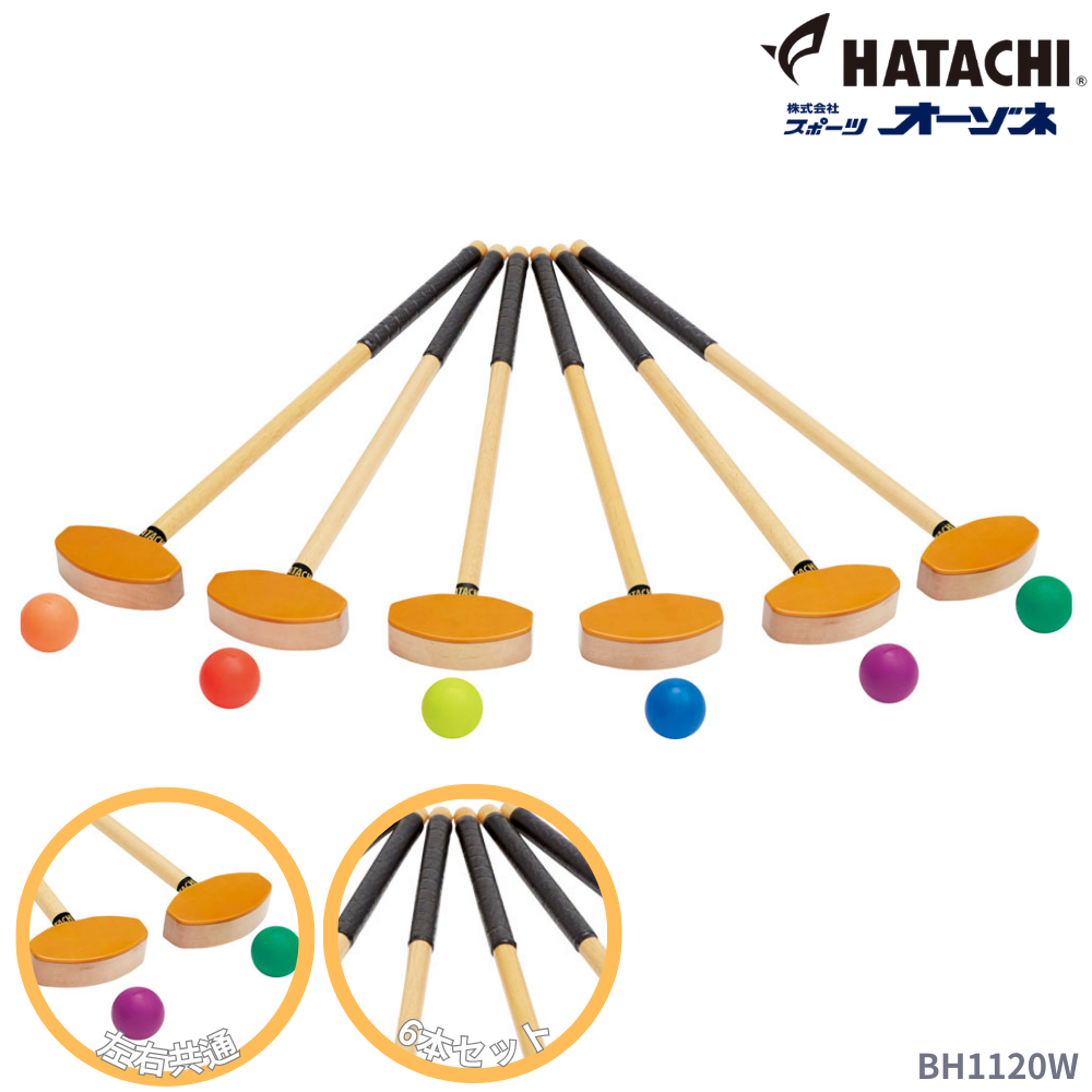 HATACHI ハタチ グラウンドゴルフチームセット　両打者用
