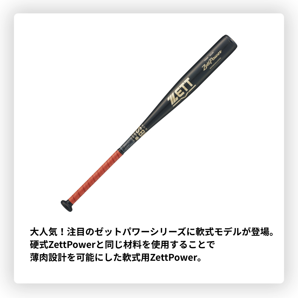 ゼットパワー 一般軟式用金属バット 84cm ZETT ゼット ZETTPOWER ゼットパワー 一般軟式 金属バット （上級者