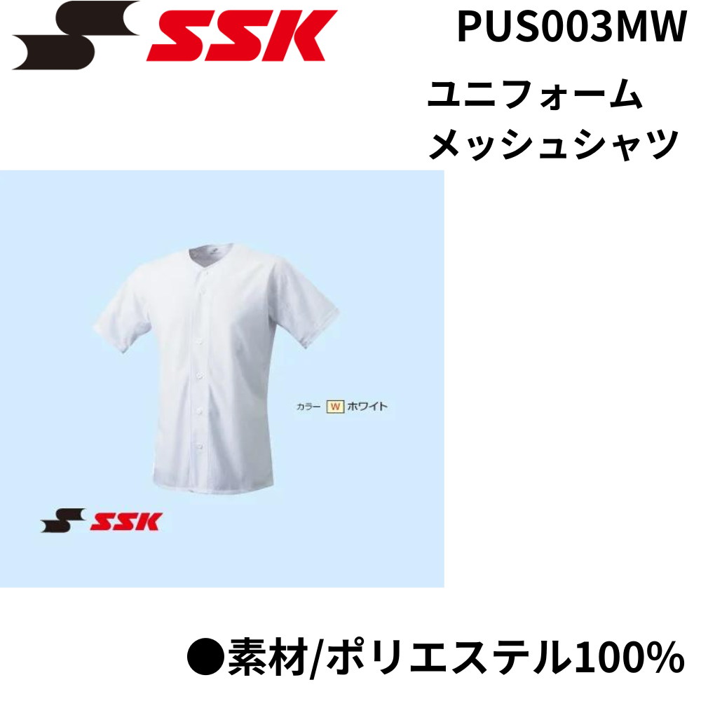 SSK エスエスケイ ユニフォームメッシュシャツ | ユニフォーム シャツ
