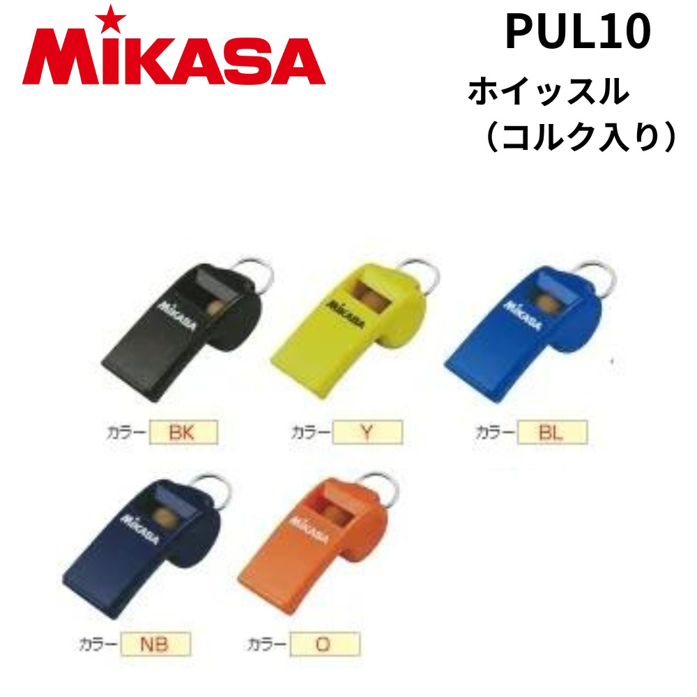 MIKASA ミカサ ホイッスル（コルク入り） | タイマー・ホイッスル
